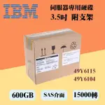 全新盒裝IBM 49Y6115 49Y6104 600GB 15K 3.5吋 SAS X3650-M4伺服器硬碟