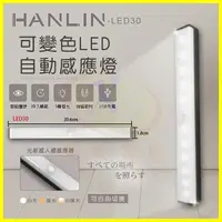 在飛比找樂天市場購物網優惠-HANLIN-LED30 可變色LED自動感應燈 磁吸燈管3