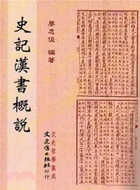 在飛比找三民網路書店優惠-史記漢書概說