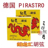 在飛比找Yahoo!奇摩拍賣優惠-免運-* 德國進口 Pirastro 紅龍二胡弦 外/套弦 