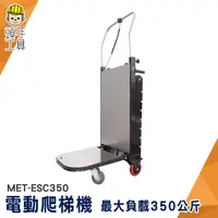 在飛比找蝦皮商城優惠-電動拖板車 爬樓梯機 電動爬樓機 電動爬梯車 MET-ESC