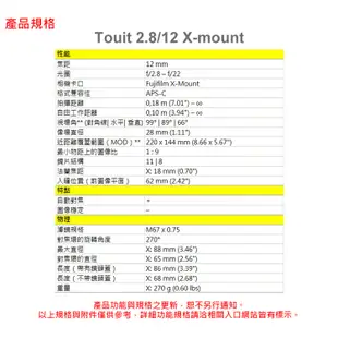 【蔡司 Zeiss】Touit 12mm F2.8 FOR SONY-E & FUJI-X (正成公司貨)