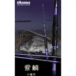 【漁樂商行】寶熊OKUMA 紫鱗-小繼竿 可ZOOM 海釣場 烏鰡 小搞搞 筏釣 蚵棚 近海船磯 釣竿 萬用竿