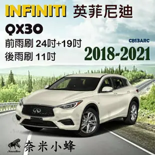 Infiniti 英菲尼迪 QX30 2018-2021雨刷 QX30後雨刷 德製3A膠條 軟骨雨刷 雨刷精【奈米小蜂】