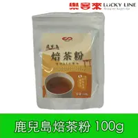 在飛比找蝦皮商城優惠-日本鹿兒島焙茶粉 100g 無糖 來自日本鹿兒島 高品質的焙