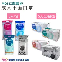 在飛比找樂天市場購物網優惠-MOTEX 摩戴舒 成人醫用口罩 5入x10包 雙鋼印 台灣