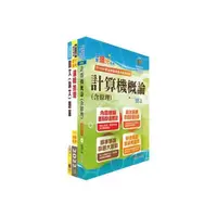 在飛比找momo購物網優惠-臺灣銀行（系統管理人員）套書（不含資訊安全概論）（贈題庫網帳