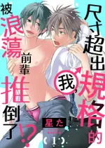 尺寸超出規格的我，被浪蕩前輩推倒了！？(第1話)（電子書）