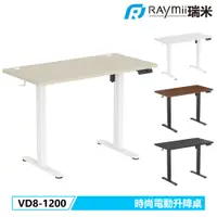 在飛比找PChome精選優惠-Raymii VD8-1200 時尚電動升降桌