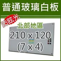 在飛比找PChome商店街優惠-【耀偉】防眩光(無磁性)玻璃白板210*120 (7x4尺)