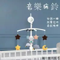 在飛比找蝦皮購物優惠-🎇桃園精品🎇嬰幼兒音樂床鈴 搖鈴 兒童0-1歲音樂旋轉床頭鈴