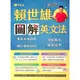 高中英文文法◆BA21常春藤◆賴世雄圖解英文法 (中學生福利社)(網路書店)