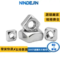 在飛比找蝦皮商城優惠-NINDEJIN 304不銹鋼四方螺母螺帽方形螺母四角螺母方