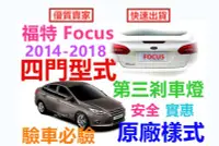 在飛比找Yahoo!奇摩拍賣優惠-福特 Ford Focus 四門 第三煞車燈 2013-20