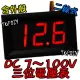 兩線式 紅色【阿財電料】EV32100S 三位電壓表 100V 電池 電動車 電瓶 直流 LED 鋰電 電壓表 DC