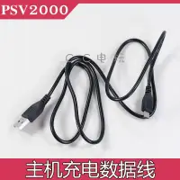 在飛比找露天拍賣優惠-PSV2000主機充電連接線PSV2000電源數據線PSVi