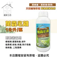 在飛比找PChome24h購物優惠-【蔬菜工坊】萬蟲必離1公升(苦楝油、苦茶粕(皂素)防除害蟲用