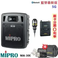 在飛比找Yahoo!奇摩拍賣優惠-永悅音響 MIPRO MA-300 最新三代5G藍芽/USB