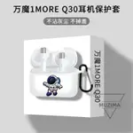 【公司貨】萬魔Q30耳機保護套透明新款Q30保護殼全包防摔萬魔1MORE Q30軟殼耳機套 耳機保護殼 耳機保護套