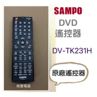 在飛比找蝦皮購物優惠-聲寶DV-TK231H遙控器 DVD遙控器 原廠遙控器 公司