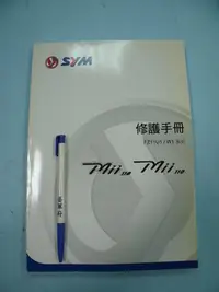 在飛比找Yahoo!奇摩拍賣優惠-【姜軍府】《SYM 三陽機車修護手冊 FZ11U1/W1系列