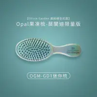 在飛比找有閑購物優惠-Olivia Garden 假一賠百 奧莉維亞花園 Opal