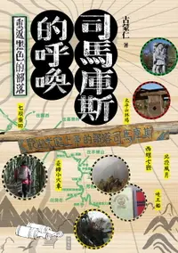 在飛比找樂天市場購物網優惠-【電子書】司馬庫斯的呼喚：重返黑色的部落