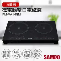 在飛比找PChome24h購物優惠-【聲寶SAMPO】微電腦雙口IH變頻電磁爐 KM-VA14G