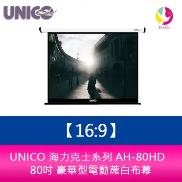 ＊來電優惠價＊AH-80HD UNICO 80吋海克力斯 豪華型電動布幕/台灣製造＊偏遠地區運費需補貼＊(特殊商品非瑕疵無法退換貨)