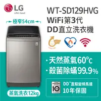 在飛比找蝦皮購物優惠-【LG樂金】WT-SD129HVG 蒸善美極窄12KG變頻洗