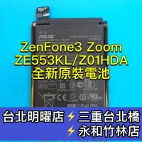 在飛比找蝦皮購物優惠-ASUS華碩 Zenfone3 Zoom 電池 ZE553K