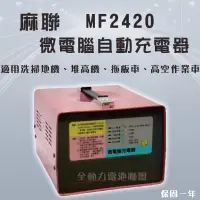 在飛比找蝦皮購物優惠-全動力-麻聯 微電腦自動充電器 MF2420 24V20A 