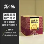 📢987免運📢【宬的魂】POWER KING-黑馬卡(30顆/盒 ) 引爆男性能量 戰力蓬勃 男人自信魅力 紅景天 鹿茸