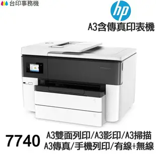 HP 7740 A3傳真多功能印表機 《噴墨》