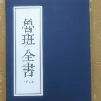 在飛比找Yahoo!奇摩拍賣優惠-魯班全書 上下2部全 魯班書魯班經道教經書道士書共149頁