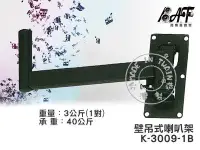 在飛比找Yahoo!奇摩拍賣優惠-高傳真音響【K-3009-1B】壁吊式喇叭架【一對】台灣製造