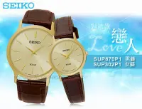 在飛比找Yahoo!奇摩拍賣優惠-SEIKO 精工 手錶專賣店  SUP302P1+SUP87