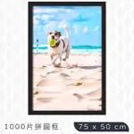 【TRENY】1000片拼圖框75X50CM-黑