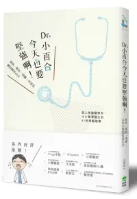 在飛比找博客來優惠-Dr. 小百合，今天也要堅強啊!催淚、爆笑、溫馨、呆萌的醫院