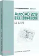 AutoCAD 2019建築施工圖繪製項目化教程（簡體書）