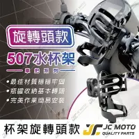 在飛比找樂天市場購物網優惠-【JC-MOTO】 飲料架 置杯架 杯架 旋轉頭 細把 粗把