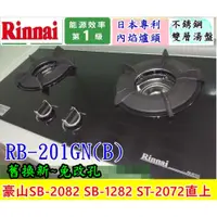 在飛比找蝦皮購物優惠-林內內焰瓦斯爐 RB-201GN (豪山SB-2182 SB