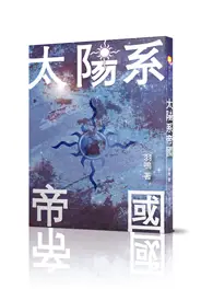 在飛比找TAAZE讀冊生活優惠-太陽系帝國