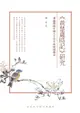 《荊楚歲時記》研究──兼論傳統中國人生活中的時間觀念 - Ebook