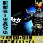 促銷/台灣熱賣2023年假面騎士空我50集+劇場版 國語無字3日語中字MP4/-1080P 視頻24201US*B