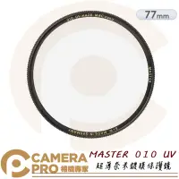 在飛比找Yahoo!奇摩拍賣優惠-◎相機專家◎ 送好禮 B+W 77mm MASTER 010