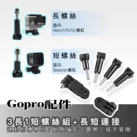 在飛比找蝦皮商城優惠-Gopro配件 運動相機通用 活動鏈接 三向調節臂 3長1短