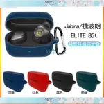 JABRA ELITE 85T耳機保護套JABRA ELITE 85T耳機保護殼矽膠套