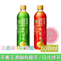 在飛比找蝦皮購物優惠-茶裏王 濃韻烏龍茶/濃韻日式綠茶 600mlx24入 健康認