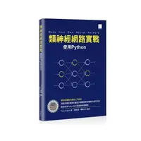 在飛比找momo購物網優惠-類神經網路實戰：使用Python